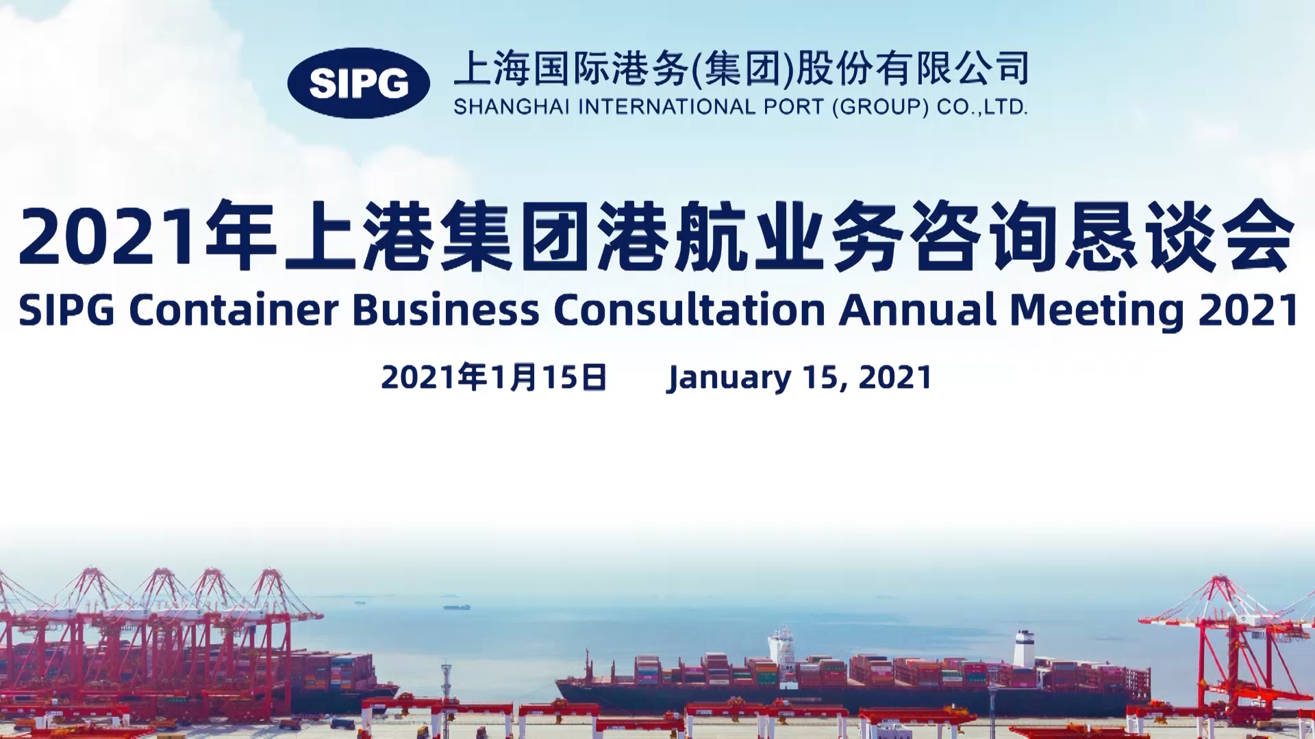 SIPG Discusses Future Development with Ship Owners and Cargo Owners with a Focus on Yangtze River Delta Integration